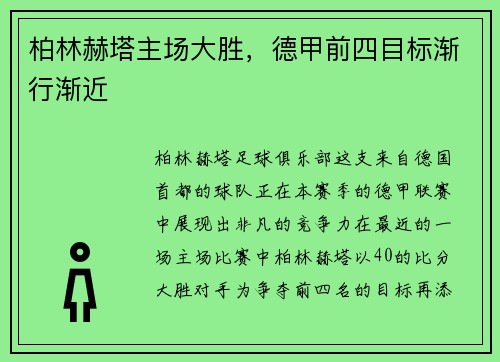 柏林赫塔主场大胜，德甲前四目标渐行渐近