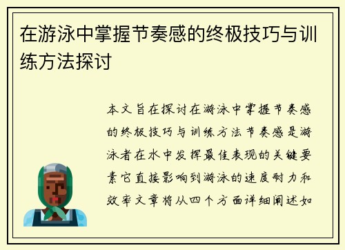 在游泳中掌握节奏感的终极技巧与训练方法探讨