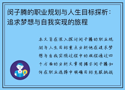 闵子腾的职业规划与人生目标探析：追求梦想与自我实现的旅程