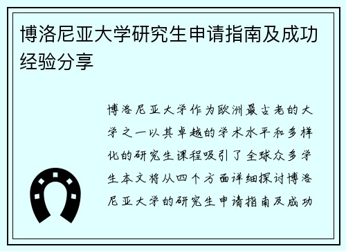 博洛尼亚大学研究生申请指南及成功经验分享