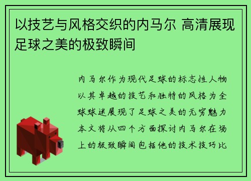 以技艺与风格交织的内马尔 高清展现足球之美的极致瞬间