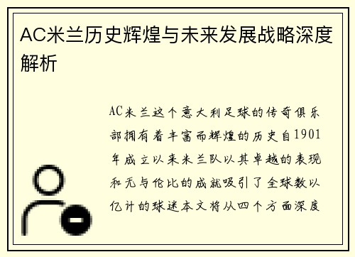 AC米兰历史辉煌与未来发展战略深度解析