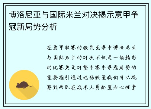 博洛尼亚与国际米兰对决揭示意甲争冠新局势分析