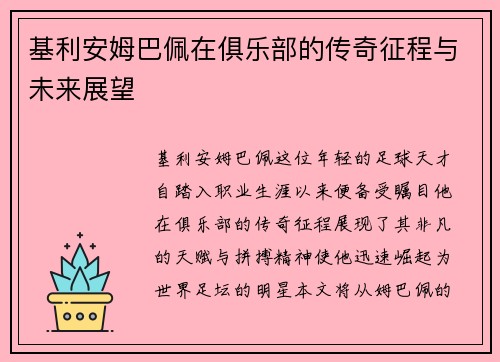 基利安姆巴佩在俱乐部的传奇征程与未来展望