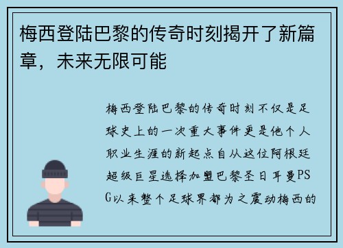 梅西登陆巴黎的传奇时刻揭开了新篇章，未来无限可能