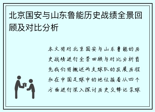 北京国安与山东鲁能历史战绩全景回顾及对比分析