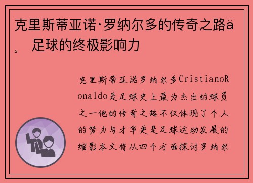 克里斯蒂亚诺·罗纳尔多的传奇之路与足球的终极影响力