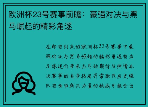 欧洲杯23号赛事前瞻：豪强对决与黑马崛起的精彩角逐