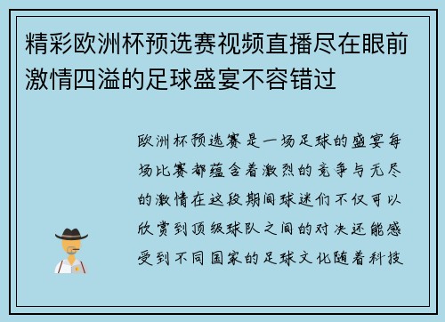 精彩欧洲杯预选赛视频直播尽在眼前激情四溢的足球盛宴不容错过