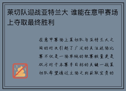 莱切队迎战亚特兰大 谁能在意甲赛场上夺取最终胜利