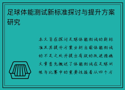 足球体能测试新标准探讨与提升方案研究