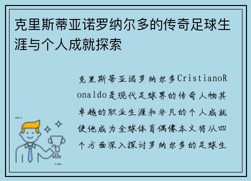 克里斯蒂亚诺罗纳尔多的传奇足球生涯与个人成就探索