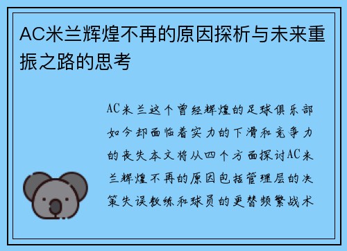 AC米兰辉煌不再的原因探析与未来重振之路的思考