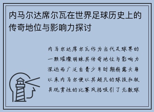 内马尔达席尔瓦在世界足球历史上的传奇地位与影响力探讨