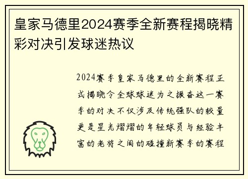 皇家马德里2024赛季全新赛程揭晓精彩对决引发球迷热议