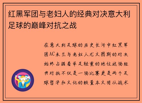 红黑军团与老妇人的经典对决意大利足球的巅峰对抗之战