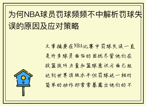 为何NBA球员罚球频频不中解析罚球失误的原因及应对策略