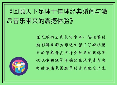 《回顾天下足球十佳球经典瞬间与激昂音乐带来的震撼体验》