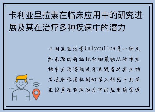 卡利亚里拉素在临床应用中的研究进展及其在治疗多种疾病中的潜力