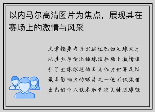 以内马尔高清图片为焦点，展现其在赛场上的激情与风采