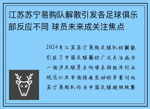 江苏苏宁易购队解散引发各足球俱乐部反应不同 球员未来成关注焦点