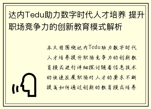 达内Tedu助力数字时代人才培养 提升职场竞争力的创新教育模式解析