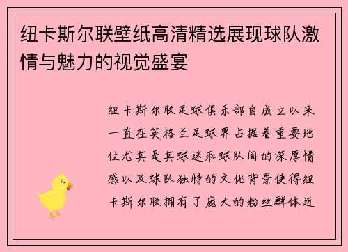 纽卡斯尔联壁纸高清精选展现球队激情与魅力的视觉盛宴