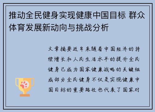 推动全民健身实现健康中国目标 群众体育发展新动向与挑战分析