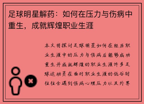 足球明星解药：如何在压力与伤病中重生，成就辉煌职业生涯