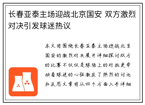 长春亚泰主场迎战北京国安 双方激烈对决引发球迷热议