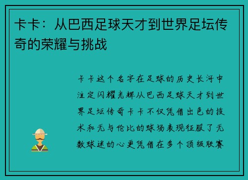 卡卡：从巴西足球天才到世界足坛传奇的荣耀与挑战