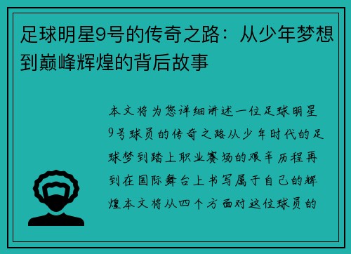 足球明星9号的传奇之路：从少年梦想到巅峰辉煌的背后故事