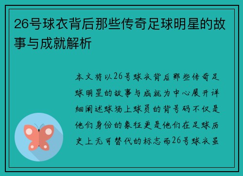 26号球衣背后那些传奇足球明星的故事与成就解析