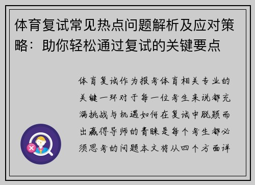 体育复试常见热点问题解析及应对策略：助你轻松通过复试的关键要点