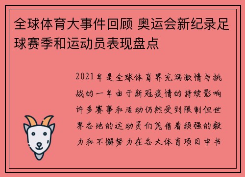 全球体育大事件回顾 奥运会新纪录足球赛季和运动员表现盘点