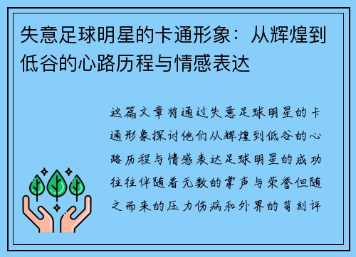 失意足球明星的卡通形象：从辉煌到低谷的心路历程与情感表达