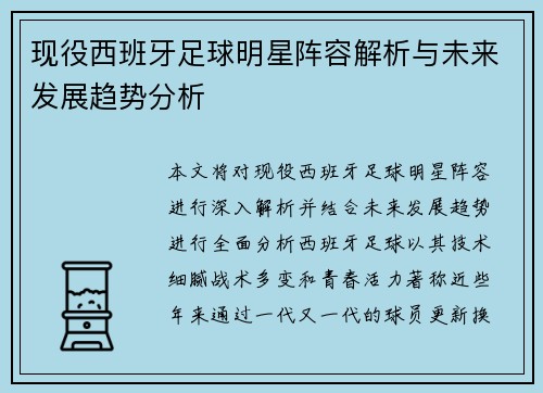 现役西班牙足球明星阵容解析与未来发展趋势分析