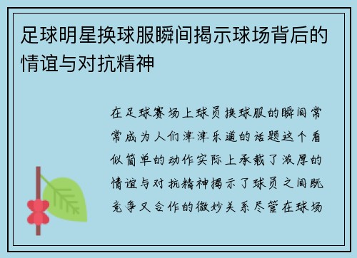 足球明星换球服瞬间揭示球场背后的情谊与对抗精神