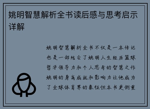 姚明智慧解析全书读后感与思考启示详解