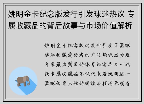 姚明金卡纪念版发行引发球迷热议 专属收藏品的背后故事与市场价值解析