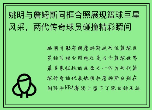 姚明与詹姆斯同框合照展现篮球巨星风采，两代传奇球员碰撞精彩瞬间