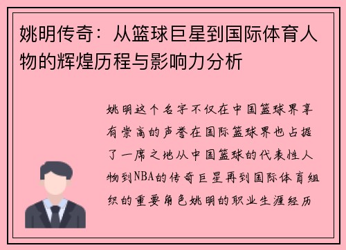 姚明传奇：从篮球巨星到国际体育人物的辉煌历程与影响力分析