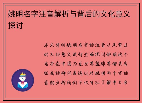 姚明名字注音解析与背后的文化意义探讨