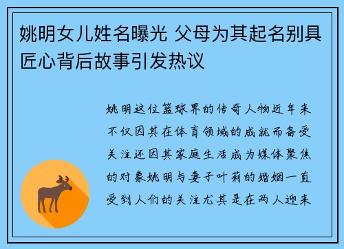 姚明女儿姓名曝光 父母为其起名别具匠心背后故事引发热议