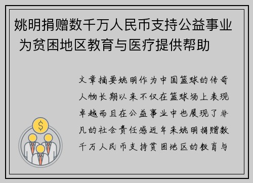 姚明捐赠数千万人民币支持公益事业 为贫困地区教育与医疗提供帮助