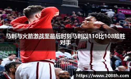 马刺与火箭激战至最后时刻马刺以110比108险胜对手