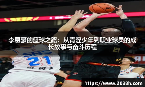 伟德李慕豪的篮球之路：从青涩少年到职业球员的成长故事与奋斗历程